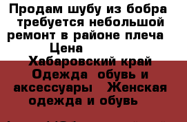 Продам шубу из бобра, требуется небольшой ремонт в районе плеча › Цена ­ 3 000 - Хабаровский край Одежда, обувь и аксессуары » Женская одежда и обувь   